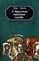 Обложка книги М.Сергеева "С Иркутском связанные судьбы"