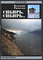 Обложка книги В.Г.Распутина "Сибирь, Сибирь..."