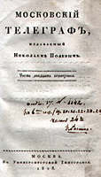 Титульный лист книги Н.А.Полевого "Московский телеграф"
